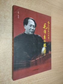 红色经典系列故事：毛泽东的故事