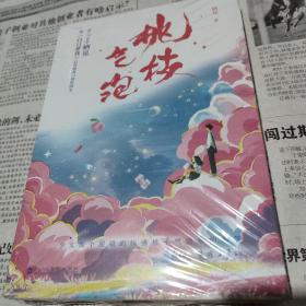 桃枝气泡（原封全新）