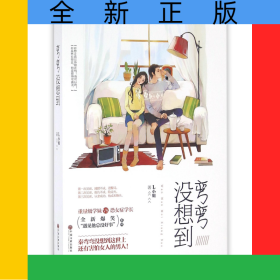 彎彎沒想到