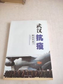 武汉抗疫：解放军来了