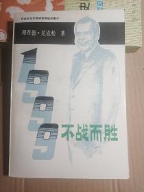 1999不战而胜