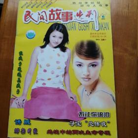 民间故事选刊  2005年  9