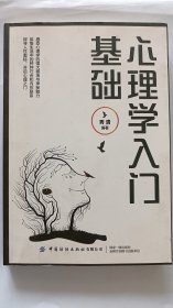 心理学入门基础