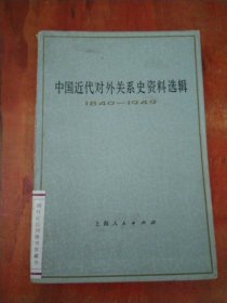 中国近代对外关系史资料选辑1840-1949上卷（第一分册）
