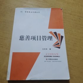 兹善事业发展丛书：慈善项目管理