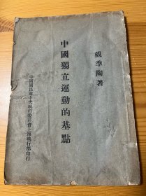 初版罕见 中国独立运动的基点