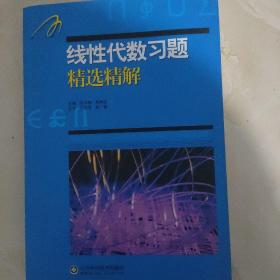 线性代数习题精选精解