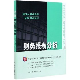 财务报表分析——理论与实务（MPAcc精品系列）