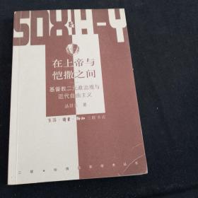 在上帝与恺撒之间：基督教二元政治观与近代自由主义