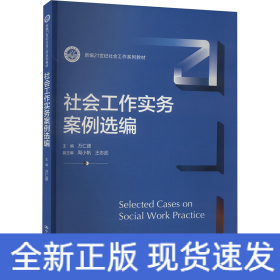 社會工作實務(wù)案例選編