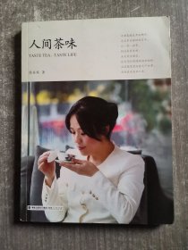 人间茶味