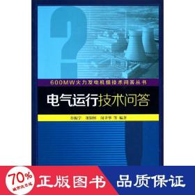 600MW火力发电机组技术问答丛书：电气运行技术问答