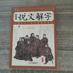 家藏四库丛书《说文解字》插图本（上、下册）