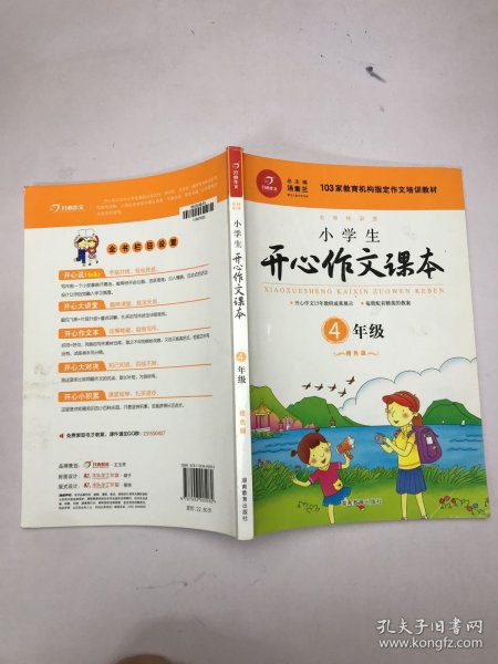 小学生开心作文课本橙色版 四年级/103家教育机构指定作文培训教材（建议暑期、秋季使用）