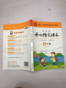 小学生开心作文课本橙色版 四年级/103家教育机构指定作文培训教材（建议暑期、秋季使用）