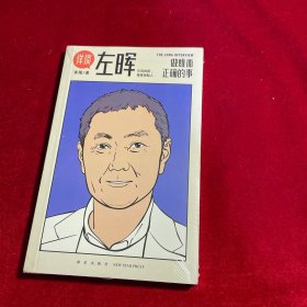 《详谈：左晖》：做难而正确的事【全新未拆封】