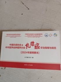 中国抗癌协会与中华医学会肿瘤学分会乳腺癌诊治指南与规范(2024年版精要本)