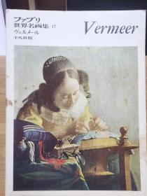ファブリ世界名画集 17    Vermeer   维米尔