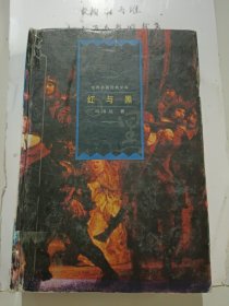 紅與黑／（法）司湯達著張朝棟譯有破損