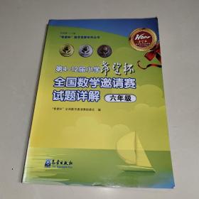 “希望杯”全国数学邀请赛组委会：第4～12届小学“希望杯”全国数学邀请赛试题详解（六年级）