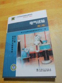 11-057职业技能鉴定指导书职业标准试题库（电气试验）：电力工程变电运行与检修专业