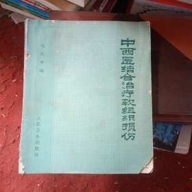 中西医结合治疗软组织损伤，右下边缺个角内页干净