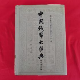 中国钱币大辞典：考古资料编
