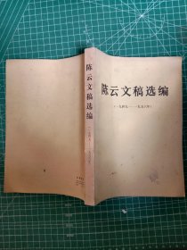 陈云文稿选编（一九四九—一九五六） 待清库存