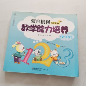 蒙台梭利10分钟数学能力培养（0-3岁）