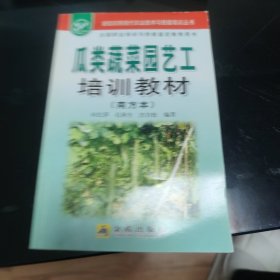 瓜类蔬菜园艺工培训教材（南方本）