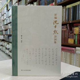 新编沈尹默诗词集