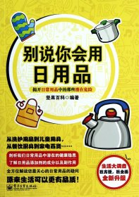 【正版图书】别说你会用日用品(全新升级)