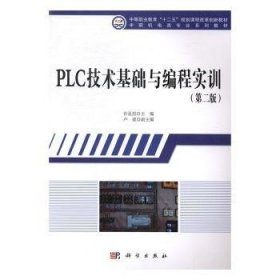 PLC技术基础与编程实训(附光盘)(第2版)