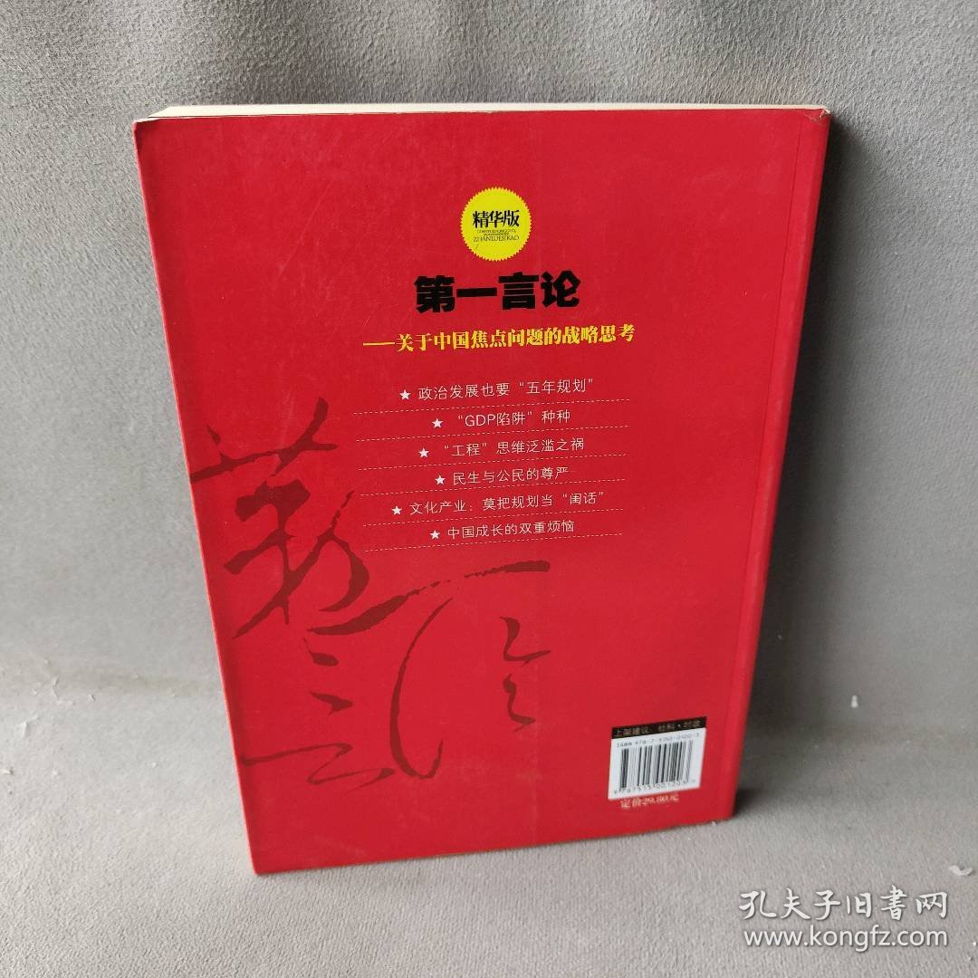 第一言论——关于中国焦点问题的战略思考