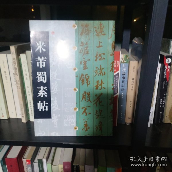 中国碑帖经典：米芾蜀素帖