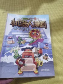 植物大战僵尸2机器人漫画·英雄前传