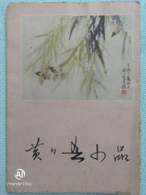 “黄幻吾小品”1963年一版一印，活页九张缺一张