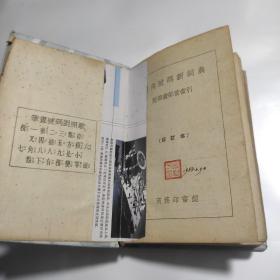 四角号码新詞典，精装版，商务印书馆出版，1950年8月初版，1956年43版.1957年16印