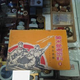 美术参考资料2报头选辑