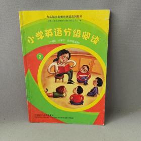 九年制义务教育英语系列教材：小学英语分级阅读2（1级B小学3、4年级适用）