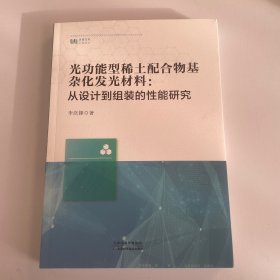 光功能型稀土配合物基雜化發(fā)光材料從設(shè)計(jì)到組裝的性能研究