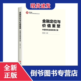 金融定位與價值重塑：中國特色金融發(fā)展之基 9787513680912