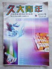 久大青年(2002－10)【创刊号】