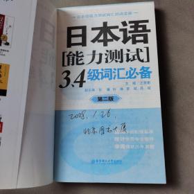 日本语能力测试3.4级词汇必备