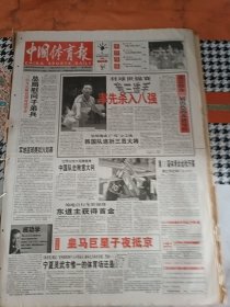 中国体育报2003年8月1日北京将办一举出色的苏迪曼杯