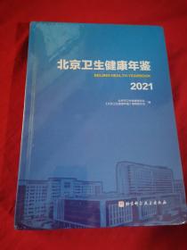 北京卫生健康年鉴2021（附光盘）