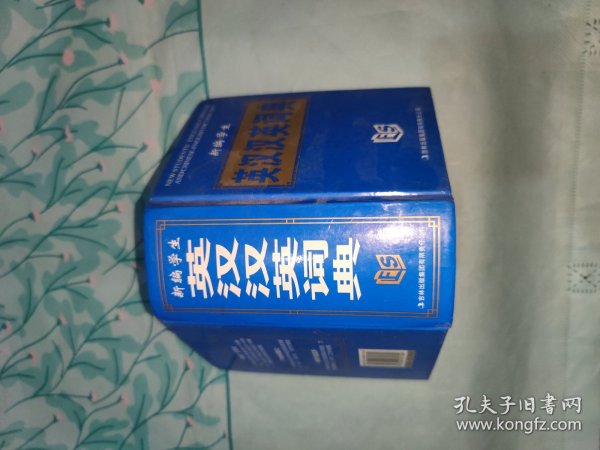 新编学生英汉汉英词典（最新版）