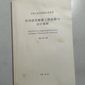 民用建筑修缮工程查勘与设计规程（JGJ 117–98）（附条文说明）