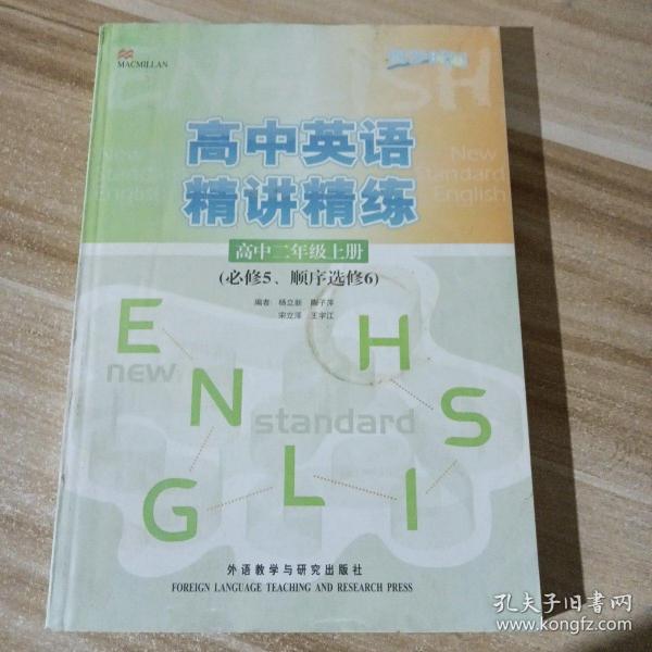 同步时间：高中英语精讲精练（高中2年级上册）（必修5、顺序选修6）