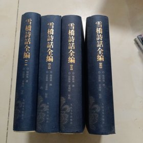 雪桥诗话全编（4册），精装